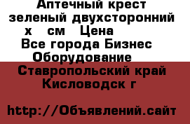 Аптечный крест зеленый двухсторонний 96х96 см › Цена ­ 30 000 - Все города Бизнес » Оборудование   . Ставропольский край,Кисловодск г.